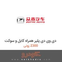 دی وی دی پلیر همراه کابل و سوکت زوتی Z300 