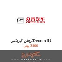 روغن گیربکس(Dexron II) زوتی Z300 