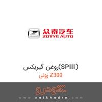 روغن گیربکس(SPIII) زوتی Z300 2014