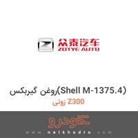 روغن گیربکس(Shell M-1375.4) زوتی Z300 2014