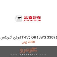 روغن گیربکس(T-IV) OR (JWS 3309) زوتی Z300 2015