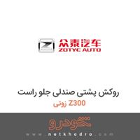 روکش پشتی صندلی جلو راست زوتی Z300 2014
