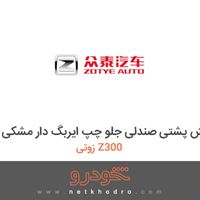 روکش پشتی صندلی جلو چپ ایربگ دار مشکی زوتی Z300 2015