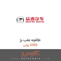 طاقچه عقب بژ زوتی Z300 2014