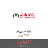 غلاف پیچ رام زوتی Z300 2014