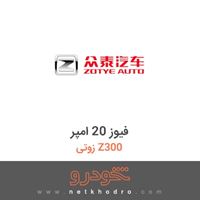 فیوز 20 امپر زوتی Z300 2014