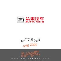 فیوز 7.5 آمپر زوتی Z300 2014