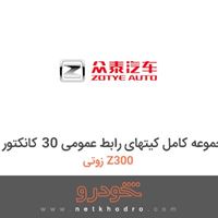 مجموعه کامل کیتهای رابط عمومی 30 کانکتور زوتی Z300 