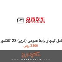 مجموعه کامل کیتهای رابط عمومی (نری) 23 کانکتور زوتی Z300 2014