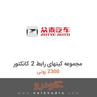 مجموعه کیتهای رابط 2 کانکتور زوتی Z300 2014