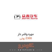مهره واشر دار زوتی Z300 2014