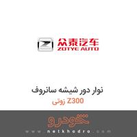 نوار دور شیشه سانروف زوتی Z300 2014