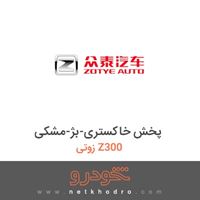 پخش خاکستری-بژ-مشکی زوتی Z300 2015