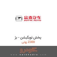 پخش نویگیشن - بژ زوتی Z300 2015
