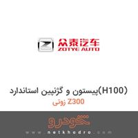 پیستون و گژنپین استاندارد(H100) زوتی Z300 