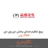 پیچ تنظیم صدای پخش دی وی دی زوتی Z300 