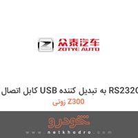 کابل اتصال USB به تبدیل کننده RS232C زوتی Z300 