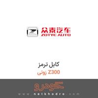 کابل ترمز زوتی Z300 
