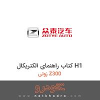 کتاب راهنمای الکتریکال H1 زوتی Z300 
