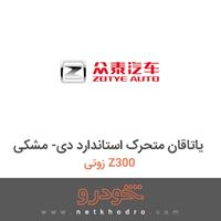یاتاقان متحرک استاندارد دی- مشکی زوتی Z300 2014