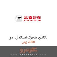 یاتاقان متحرک استاندارد دی زوتی Z300 2014