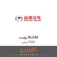 یونیت RLDM زوتی Z300 