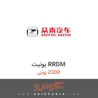یونیت RRDM زوتی Z300 